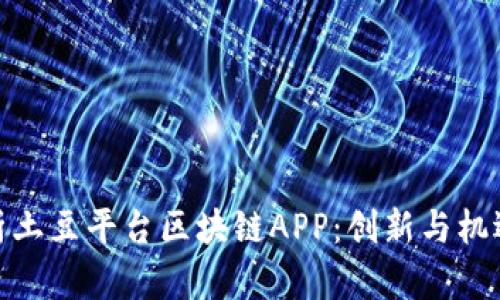 全面解析土豆平台区块链APP:创新与机遇的结合