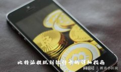 比特派提现到银行卡的详细指南