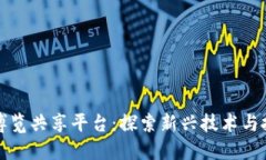 区块链博览共享平台：探索新兴技术与