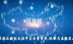 :我国区块链函证平台全景分析：现状