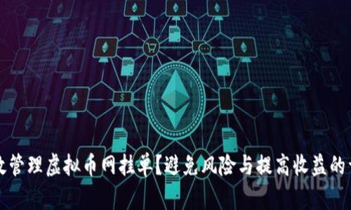 如何高效管理虚拟币网挂单?避免风险与提高收益的详细指南