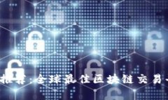 2023年推荐：全球最佳区块链交易平台