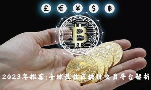 2023年推荐:全球最佳区块链交易平台解析