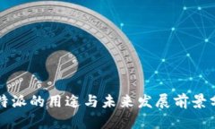 比特派的用途与未来发展前景分析