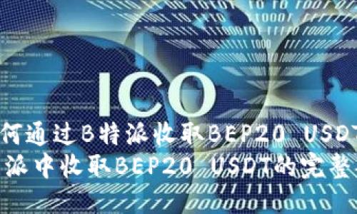 jieshao如何通过B特派收取BEP20 USDT?/jieshao
如何在B特派中收取BEP20 USDT的完整指南
