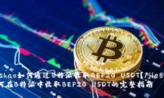 jieshao如何通过B特派收取BEP20 USDT？/j