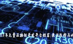 2023年免费区块链开发平台推荐：最佳