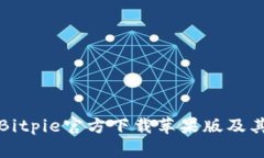 如何通过Bitpie官方下载苹果版及其使用