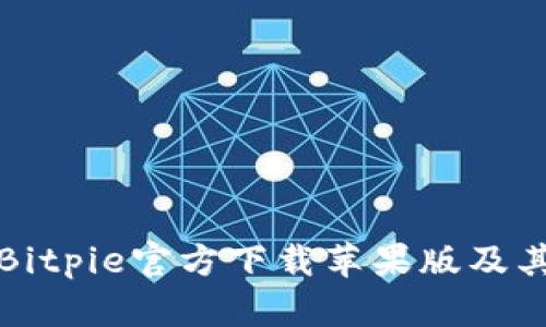 如何通过Bitpie官方下载苹果版及其使用指南