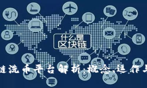 区块链洗币平台解析:概念、运作与风险