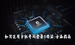 如何使用手机号码登录B特派：全面指