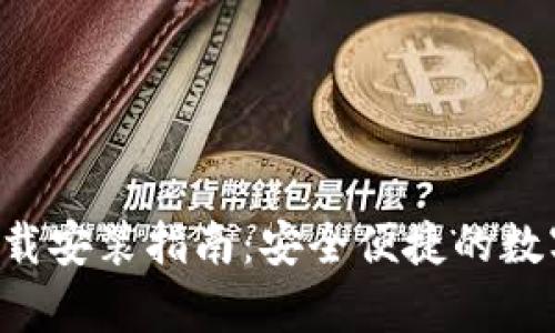 Bitkeep钱包下载安装指南:安全便捷的数字资产管理工具