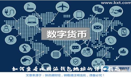 如何查看比特派钱包地址的详细指南