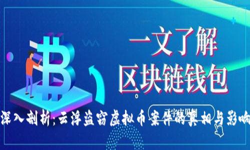 深入剖析:云浮盗窃虚拟币案件的真相与影响