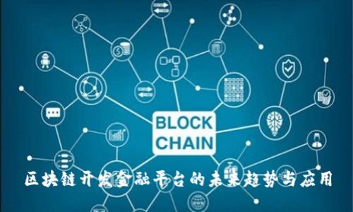 区块链开发金融平台的未来趋势与应用