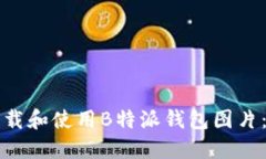 如何高效下载和使用B特派钱包图片：