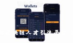 打造高效的区块链人才引流平台：策略