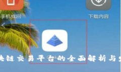 国际区块链交易平台的全面解析与发展