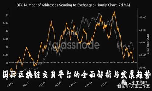 国际区块链交易平台的全面解析与发展趋势