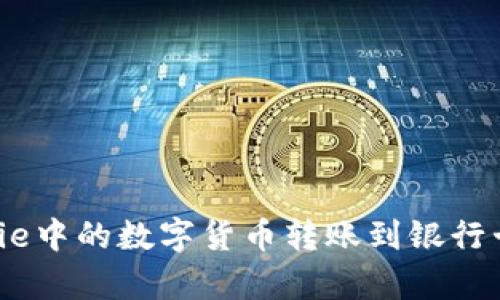 如何将Bitpie中的数字货币转账到银行卡?详细指南