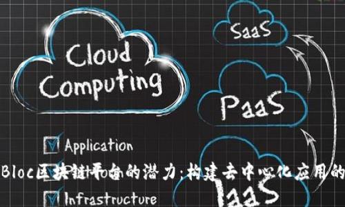 探索Bloc区块链平台的潜力:构建去中心化应用的未来