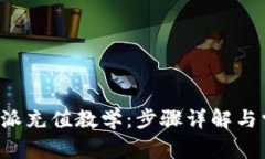 全面掌握B特派充值教学：步骤详解与