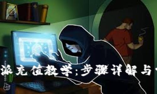 全面掌握B特派充值教学:步骤详解与常见问题解答