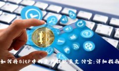 如何将BitP中的资产提现至支付宝：详