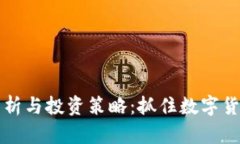 虚拟币盘面分析与投资策略：抓住数字
