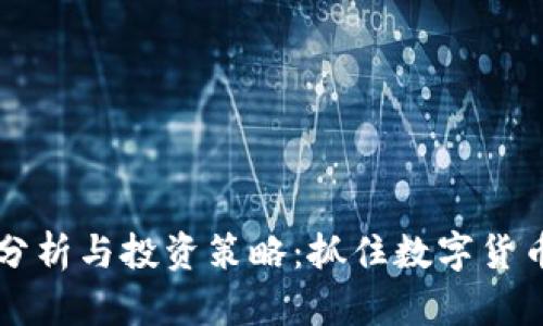 虚拟币盘面分析与投资策略:抓住数字货币市场的脉搏