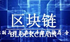 如何识别与避免虚拟币软件骗局：全面