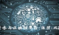 未成年人能否参与区块链平台：法律、
