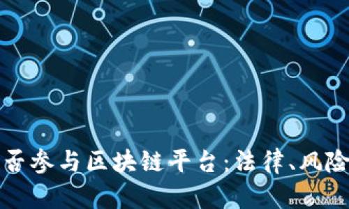 未成年人能否参与区块链平台:法律、风险与发展探讨