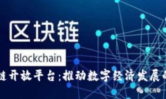 广西区块链开放平台：推动数字经济发