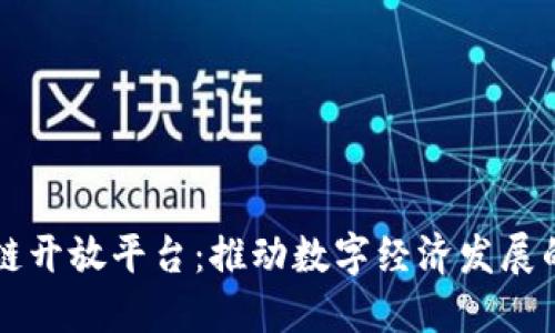 广西区块链开放平台:推动数字经济发展的重要支点