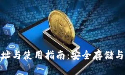Bitpie钱包地址与使用指南：安全存储与管理数字资产