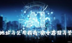 Bitpie钱包地址与使用指南：安全存储与