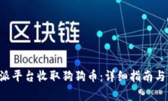 如何通过B特派平台收取狗狗币：详细