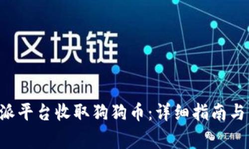 如何通过B特派平台收取狗狗币:详细指南与常见问题解答