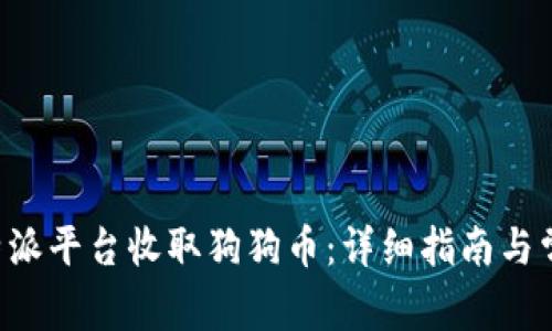如何通过B特派平台收取狗狗币:详细指南与常见问题解答