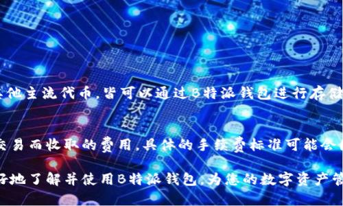   全面解析B特派钱包：安全便捷的数字货币管理工具 / 

 guanjianci B特派钱包, 数字货币, 钱包安全, 钱包功能, 数字资产管理 /guanjianci 

B特派钱包作为一种新兴的数字货币管理工具，近年来受到越来越多用户的青睐。它不仅支持多种数字资产的存储和交易，同时也在安全性和便捷性上进行了多项。在这篇文章中，我们将对B特派钱包进行全面的解析，包括其功能特点、安全保障、使用体验等方面。同时，我们还会探讨一些用户可能关注的问题，为大家提供更深入的了解。

什么是B特派钱包？
B特派钱包是一个多功能的数字货币钱包，允许用户安全地存储、管理和交易各种数字资产，如比特币、以太坊等。它不仅支持简单的资产管理，还提供了丰富的功能，如即时交易、资产交换以及丰富的安全防护措施。用户可以通过手机或电脑端轻松访问他们的资产，随时随地进行交易。

B特派钱包的主要功能
B特派钱包提供了一系列强大而实用的功能，以满足用户的不同需求。以下是一些主要功能：
ul
    listrong资产管理：/strongB特派钱包支持多种数字货币的存储和管理，用户可以在一个平台上方便地查看所有资产的状态。/li
    listrong即时交易：/strong通过B特派钱包，用户可以实时进行数字货币的买卖，支持多种交易对。/li
    listrong资产交换：/strong用户还可以方便地在不同数字资产之间进行交换，让投资更为灵活。/li
    listrong安全保障：/strongB特派钱包采用最新的加密技术，确保用户的资产和个人信息得到有效保护。/li
    listrong用户友好的界面：/strong钱包界面简洁直观，易于操作，适合各类用户使用，尤其是针对初学者。/li
/ul

B特派钱包的安全特性
在数字货币领域，安全性一直是用户最为关心的问题之一。B特派钱包在这一方面有诸多值得称赞的地方:
ul
    listrong私钥管理：/strongB特派钱包通过去中心化的方式管理用户私钥，用户的私钥存储在本地设备中，而不是中心化的服务器上。/li
    listrong多重签名技术：/strong使用多重签名技术，增加交易的安全性。用户需要输入多重验证信息才能完成交易。/li
    listrong二次验证：/strong在进行交易时，用户可以选择开启二次验证，只有在身份确认后才能进行交易。/li
    listrong冷存储：/strongB特派钱包将大部分资产存储在离线冷钱包中，防止黑客攻击。/li
/ul

B特派钱包的使用体验
B特派钱包的用户体验得到了广泛好评，主要体现在以下几个方面：
ul
    listrong简易操作：/strong无论是注册、充值还是交易，操作步骤都相当简单，用户可以快速上手。/li
    listrong24小时客服支持：/strongB特派钱包提供24小时的客服支持，用户在使用过程中如遇到任何问题，可以随时咨询。/li
    listrong多语言支持：/strong为满足全球用户的需求，B特派钱包提供多语言版本，便于不同时区和语言环境的用户使用。/li
/ul

用户对B特派钱包的评价
根据用户反馈，B特派钱包在安全性和便捷性方面得到了较高的评价。许多用户称赞其易用性和强大的功能，同时也对其客服响应速度表示满意。当然，也有用户提到了一些不足之处，如某些功能的和扩展性有待加强。

相关问题解答

1. 如何选择安全的数字货币钱包？
在选择数字货币钱包时，安全性是最重要的因素。用户应优先关注以下几个方面：
ul
    listrong私钥管理：/strong选择去中心化钱包，保证私钥的控制在自己手中。/li
    listrong技术防护：/strong检查钱包是否采用先进的加密技术，如AES或RSA。/li
    listrong备份与恢复选项：/strong优先选择能够提供备份和恢复功能的钱包，以防丢失。/li
    listrong用户评价：/strong研究用户评价和反馈，了解钱包的历史表现和口碑。/li
/ul
最后，尽量避免将大量资产放在同一个钱包中，分散风险是保护资产的一种有效方式。

2. B特派钱包是否支持法币交易？
B特派钱包目前支持一定的法币交易功能，它为用户提供了将数字货币兑换成法币的通道。这意味着用户不仅可以用数字货币在线交易，还能够将其转换为法币并提取到银行卡中。然而，法币交易的支持可能会因地区而异，用户需根据所在地区的法律法规确认合规性。

3. B特派钱包如何处理用户的隐私数据？
隐私数据的保护是B特派钱包的一个重要承诺。它承诺不会收集用户的个人信息，所有的交易信息仅保留在用户设备上，钱包使用的匿名性技术确保用户在交易的同时能够保持隐私。不过，用户在使用过程中也需谨慎，避免在不安全的网络环境下进行交易，以免造成隐私泄露。

4. 如何在B特派钱包中进行交易？
在B特派钱包中进行交易的步骤相对简单，通常包括以下几步：
ul
    listrong登录账户：/strong输入你的用户名和密码，访问钱包。/li
    listrong选择交易选项：/strong在界面中选择“买入”或“卖出”选项。/li
    listrong输入交易信息：/strong在交易界面，输入你希望交易的金额和价格，也可以选择市场价进行交易。/li
    listrong确认交易：/strong检查交易信息无误后，确认交易，会要求完成双重验证步骤。/li
/ul
完成以上步骤后，用户的交易将会被处理，相关信息会在“交易记录”中进行保存。

5. B特派钱包是否支持多链资产管理？
B特派钱包支持多链资产的管理，这是其一大亮点。用户可以在同一个账户中管理不同区块链技术生成的数字资产。无论是比特币、以太坊，还是其他主流代币，皆可以通过B特派钱包进行存储和交易。这种多链支持的设计使得用户在管理不同资产时更加方便，提高了资产的整体流动性。

6. B特派钱包的手续费是多少？
B特派钱包的手续费通常分为两种：交易手续费和网络手续费。交易手续费是钱包平台收取的手续费，而网络手续费则是各区块链网络为了处理交易而收取的费用。具体的手续费标准可能会因市场波动而有所差异，用户在进行交易前最好查看实时的手续费信息。有用户反馈，该钱包的综合手续费设置相对合理，适合长期投资者使用。

总的来说，B特派钱包作为一种数字货币管理工具，其强大的功能和良好的安全性使其成为了市场上的一款热门产品。希望本篇文章能帮助您更好地了解并使用B特派钱包，为您的数字资产管理提供便利。