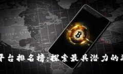 区块链融资平台排名榜：探索最具潜力