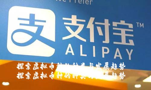 探索虚拟币种的种类与发展趋势
探索虚拟币种的种类与发展趋势