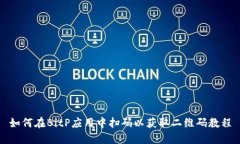 如何在BitP应用中扫码以获取二维码教