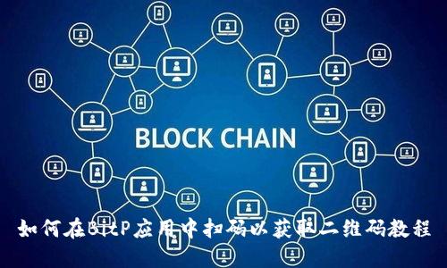 如何在BitP应用中扫码以获取二维码教程