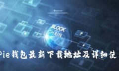 : BitPie钱包最新下载地址及详细使用指