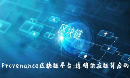 探索Provenance区块链平台:透明供应链背后的力量