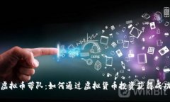 虚拟币带队：如何通过虚拟货币投资获