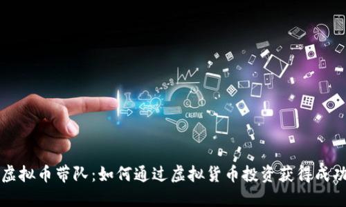 虚拟币带队:如何通过虚拟货币投资获得成功