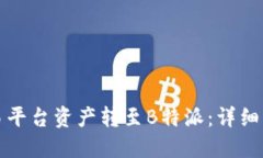 如何将欧易平台资产转至B特派：详细
